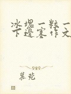 冰块一粒一粒往下边塞作文