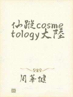 仙踪cosmetology大陆
