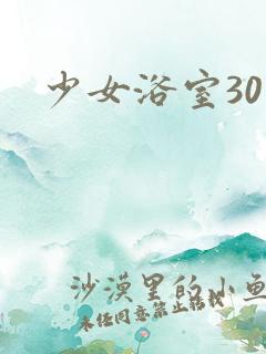 少女浴室30天