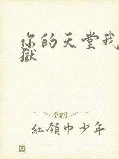 你的天堂我的地狱