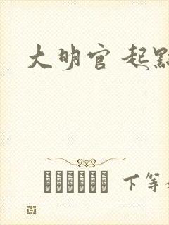 大明官 起点