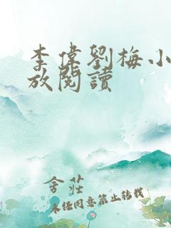 李伟刘梅小说怒放阅读