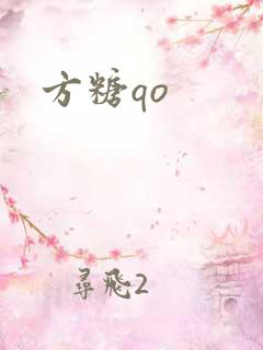 方糖qo