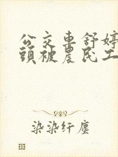 公交车舒婷的奶头被农民工吸了