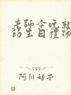 老师今晚就是你的生日礼物