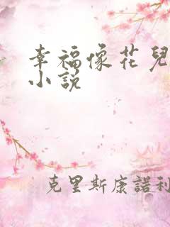 幸福像花儿一样小说