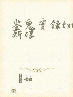 鉴鬼实录txt新浪