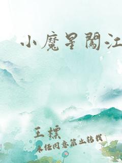 小魔星闯江湖