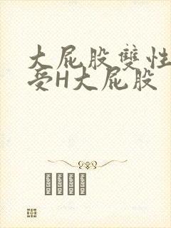 大屁股双性放荡受H大屁股