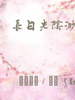 长日光阴渺渺
