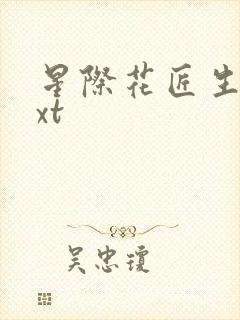 星际花匠生活txt