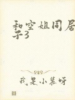 和空姐同居的日子3