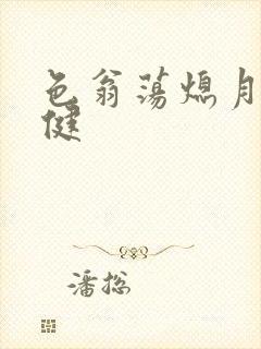 色翁荡熄月月健健