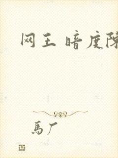 网王 暗度陈仓