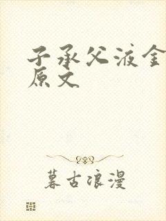 子承父液金银花原文