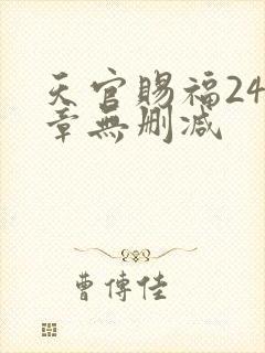 天官赐福243章无删减