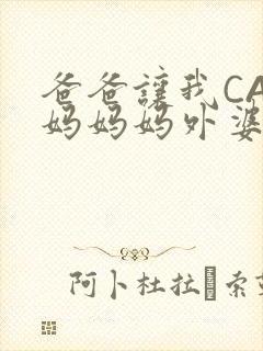 爸爸让我CAN妈妈妈外婆