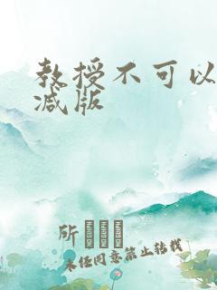 教授不可以无删减版