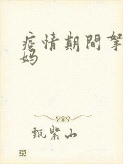 疫情期间拿下老妈