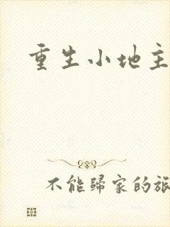 重生小地主u8