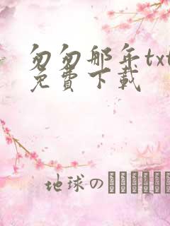 匆匆那年txt免费下载