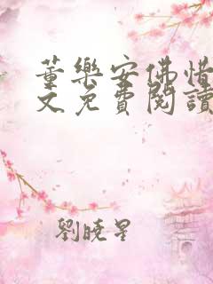 董乐安佛惜朝全文免费阅读