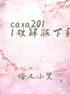caxa2011破解版下载