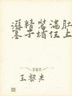 涨精装满肚子用塞子堵住上学