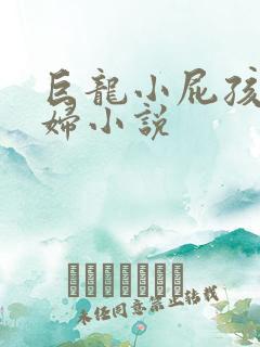 巨龙小屁孩玩美妇小说