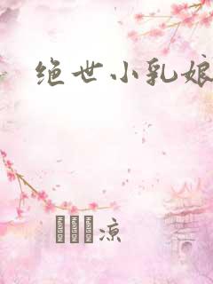 绝世小乳娘