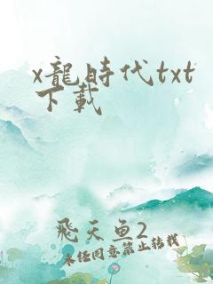 x龙时代txt下载