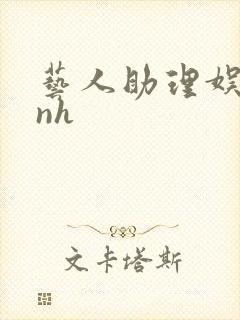 艺人助理娱乐圈nh