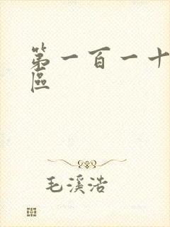 第一百一十六天区