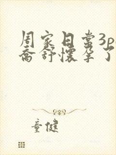 周家日常3pH乔舒怀孕了