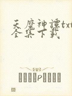 天魔神谭txt全集下载