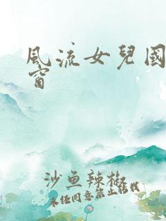 风流女儿国无弹窗