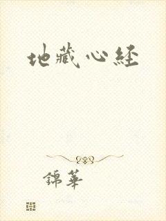 地藏心经
