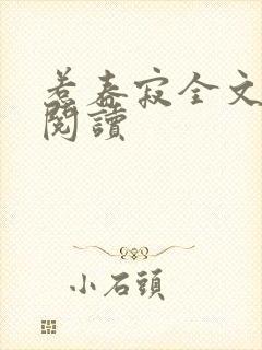 惹春寂全文免费阅读