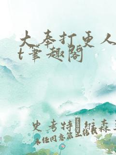 大奉打更人txt笔趣阁