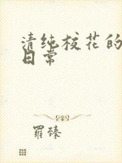 清纯校花的被脔日常