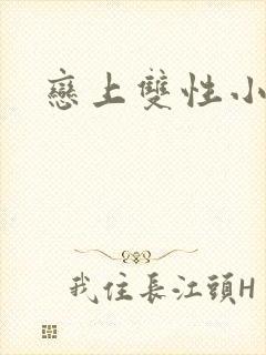 恋上双性小皇帝