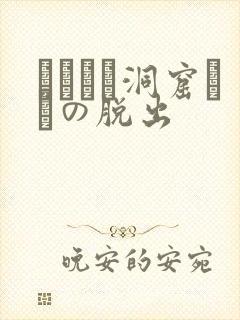 ゴブリン洞窟からの脱出