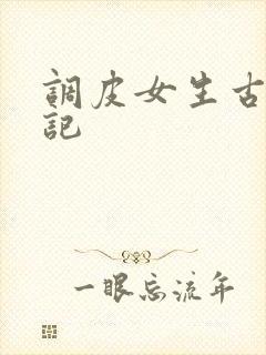 调皮女生古代游记