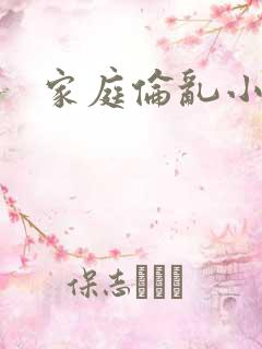家庭伦乱小说