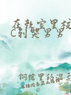 在教室里校草被C到哭男男