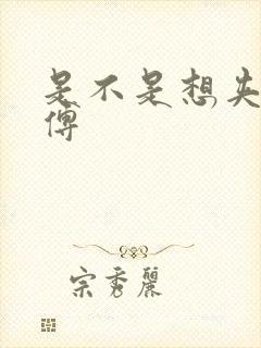 是不是想夹死师傅