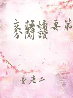 交换娇妻第4部分阅读