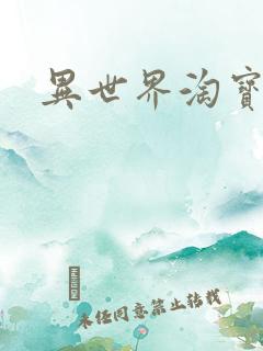 异世界淘宝女王