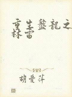 重生盘龙之我是林雷