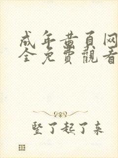 成年黄页网站大全免费观看